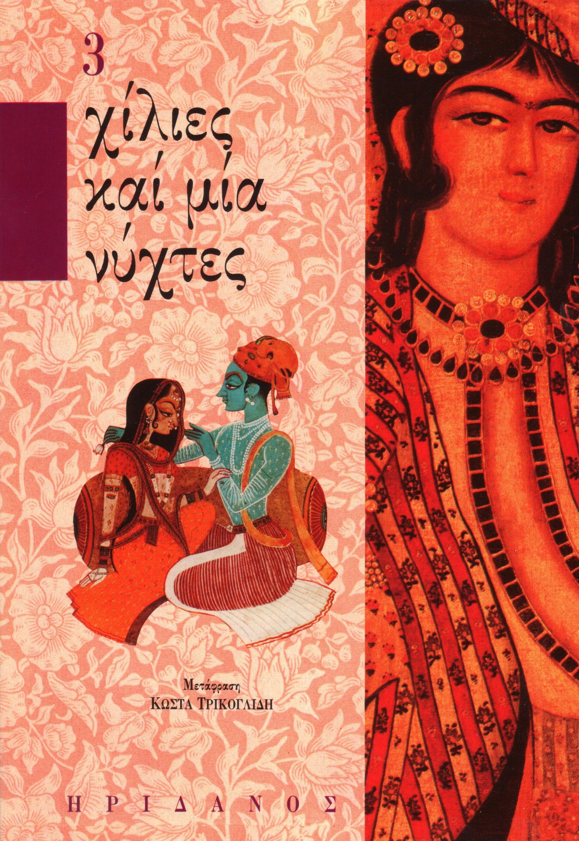 Χίλιες καί μία νύχτες - 3ος τόμος, ,  Άγνωστος Άραβας συγγραφέας, Ηριδανός, 1976